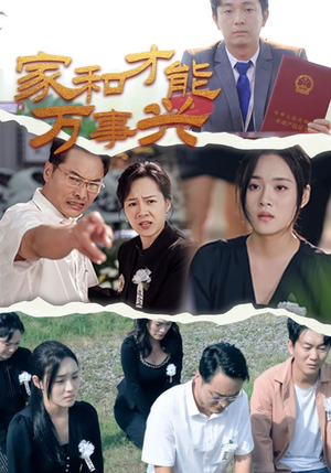 家和才能万事兴(30集) 家和才能万事兴(30集)古装短剧推荐