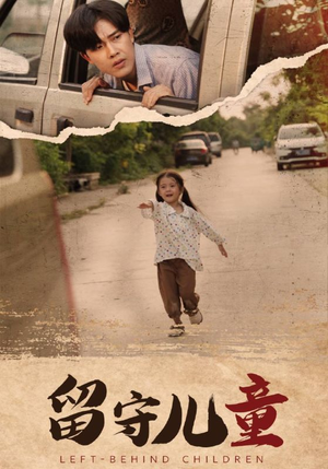 留守儿童(77集) 留守儿童(77集)第一季