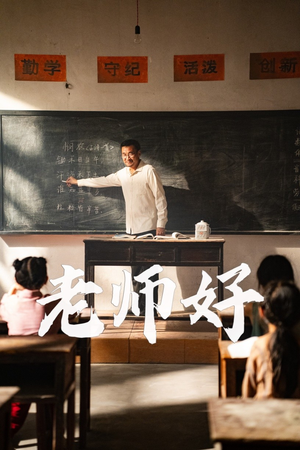 老师好(46集) 老师好(46集)在线播放