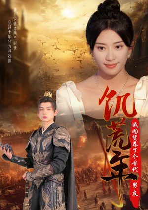 饥荒年我囤货养了个古代男友(65集) 饥荒年我囤货养了个古代男友(65集)最热门短剧来了