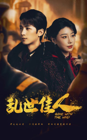 乱世佳人（60集）排行榜前十短剧