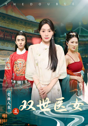 交换人生之双世医女（56集）精彩好看的短剧