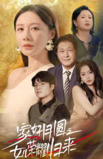 家好月圆之女儿荣耀归来（66集）精彩短剧热播