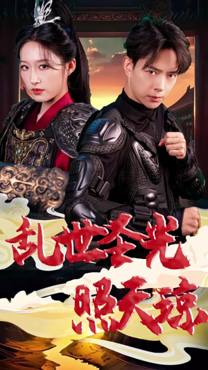 乱世圣光照天琼(61集) 乱世圣光照天琼(61集)每日分享短剧