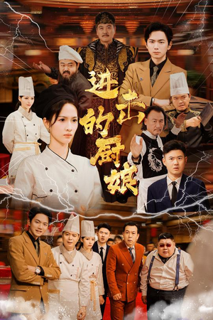 进击的厨娘（50集）最新热门短剧