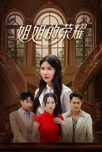 姐姐的荣耀（30集）最热短剧抢先看