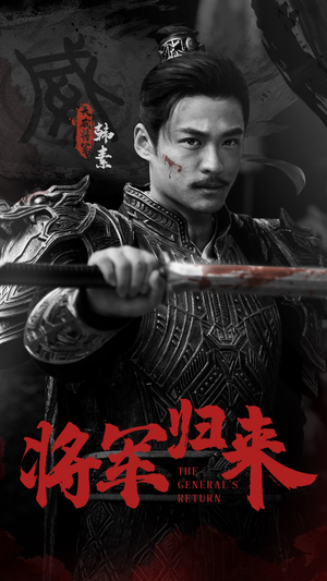 将军归来（60集）甜宠短剧推荐