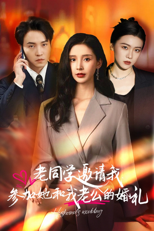 老同学邀请我参加她和我老公的婚礼(33集) 老同学邀请我参加她和我老公的婚礼(33集)超好看的短剧