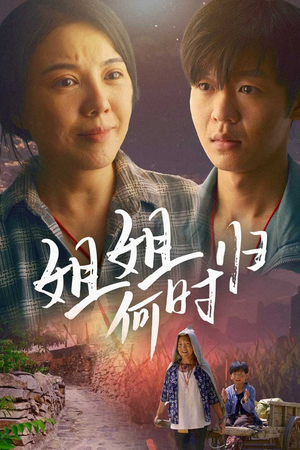 姐姐何时归（60集）迅雷网盘观看