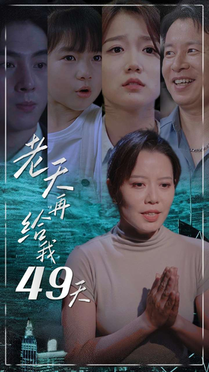 老天再给我49天（38集）免费观看完整版