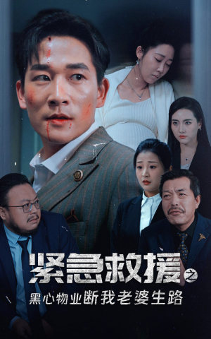 紧急救援之黑心物业断我老婆生路（35集）精彩短剧天天看