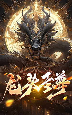 龙头至尊（73集）亿万短剧抢先看