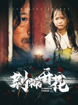 荆棘开花（35集）免费短剧合集