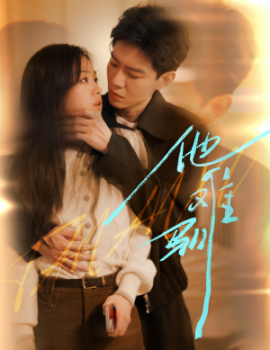 他难驯(60集) 他难驯(60集)短剧免费看全集