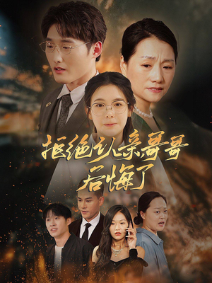 拒绝认亲,哥哥后悔了(66集) 拒绝认亲,哥哥后悔了(66集)独家短剧免费看