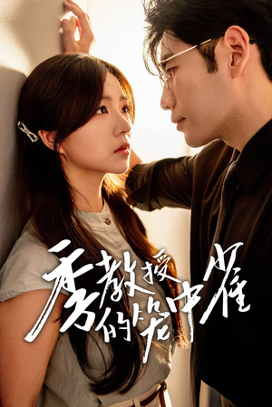 季教授的笼中雀（50集）这短剧太好看了