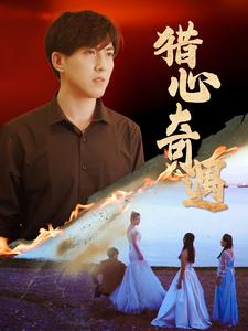 猎心奇遇(91集) 猎心奇遇(91集)好看的国产短剧