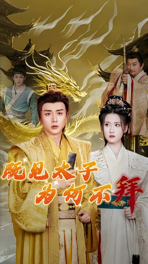 既见太子为何不拜（62集）大结局太过瘾了