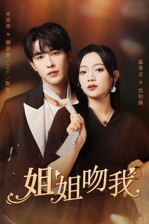 姐姐吻我（77集）短剧全集更精彩