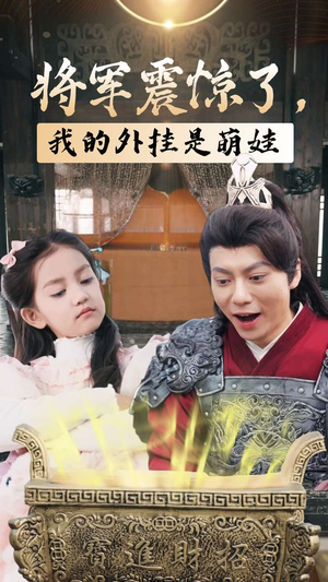 将军震惊了,我的外挂是萌娃(30集) 将军震惊了,我的外挂是萌娃(30集)今日最火短剧