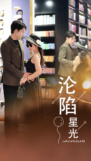 沦陷星光（60集）古代短剧推荐