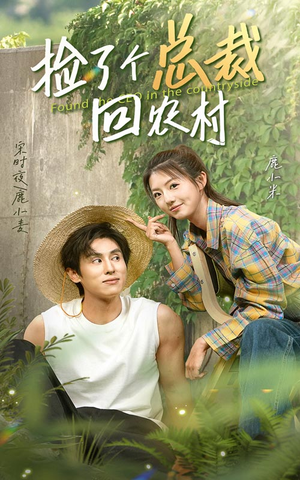 捡了个总裁回农村(32集) 捡了个总裁回农村(32集)热门短剧看不停