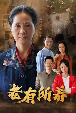 老有所养（35集）全网短剧抢先看