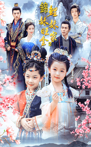 锦鲤妹妹旺全家(55集) 锦鲤妹妹旺全家(55集)短剧分享剧集