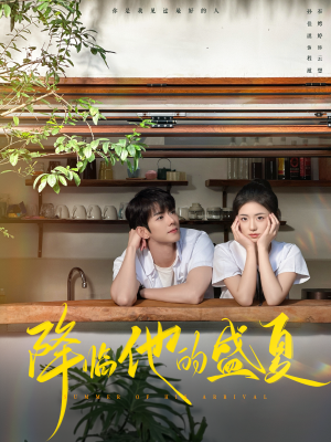 降临他的盛夏(90集) 降临他的盛夏(90集)短剧中追到爽