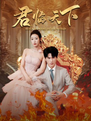 君临天下(91集) 君临天下(91集)热门短剧分享