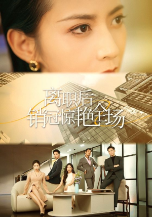 离职后销冠惊艳全场（30集）精彩热门短剧