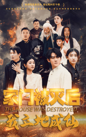 家门被灭后我立地成仙（63集）小短剧推荐