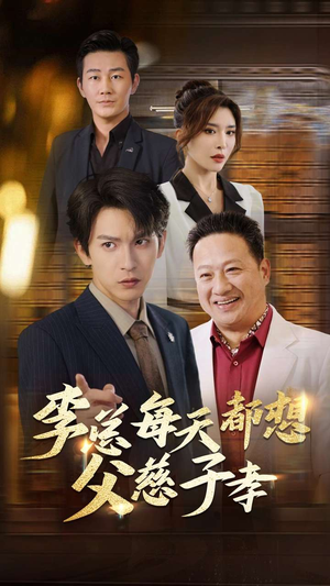 李总每天都想父慈子孝（80集）精彩短剧分享
