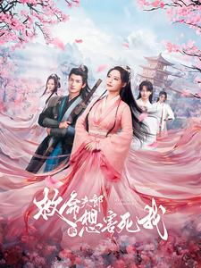 救命夫郎都想害死我(56集) 救命夫郎都想害死我(56集)精彩短剧看不停