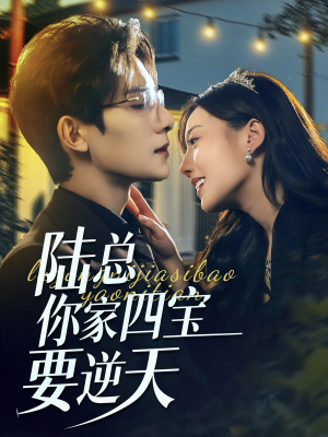 陆总你家四宝要逆天（84集）短剧每日分享