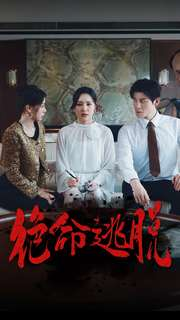 绝命逃脱(30集) 绝命逃脱(30集)红果免费短剧