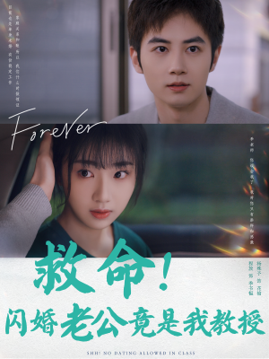 救命!闪婚老公竟是我教授(87集) 救命!闪婚老公竟是我教授(87集)短剧小说在线看