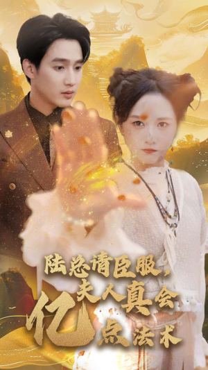 陆总请臣服,夫人真会亿点法术(60集) 陆总请臣服,夫人真会亿点法术(60集)完整版免费观看