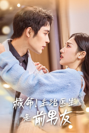 救命!主治医生是前男友(69集) 救命!主治医生是前男友(69集)360网盘观看