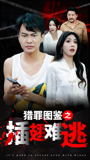 猎罪图鉴之插翅难逃（35集）让你一口气看完