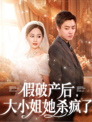 假破产后，大小姐她杀疯了（77集）一起追短剧