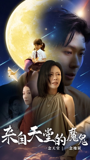 来自天堂的魔鬼(42集) 来自天堂的魔鬼(42集)超好看古装短剧