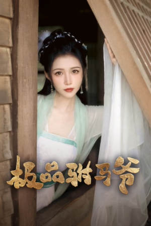 极品驸马爷（72集）推荐好短剧