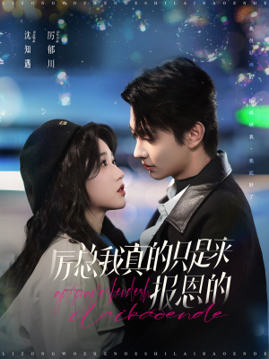 厉总我真的只是来报恩的(100集) 厉总我真的只是来报恩的(100集)剧情简介