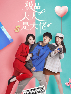 极品夫人是大佬(50集) 极品夫人是大佬(50集)番茄短剧看全集