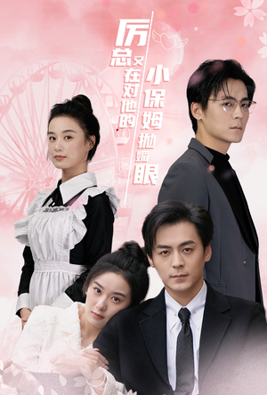 厉总又在对他的小保姆抛媚眼（35集）精彩短剧抢先看