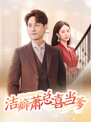 洁癖萧总喜当爹（60集）好看的短剧电影