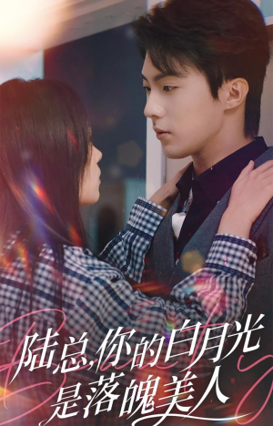 陆总,你的白月光是落魄美人(39集) 陆总,你的白月光是落魄美人(39集)精彩短剧来袭