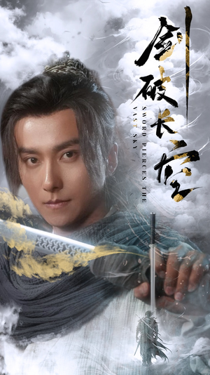 剑破长空(56集) 剑破长空(56集)火爆热门短剧