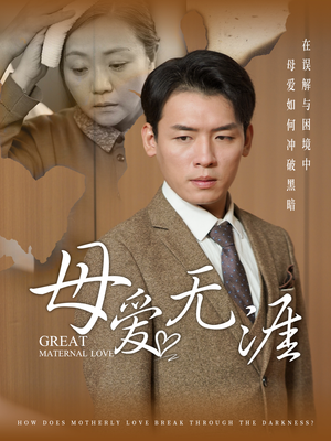 母爱无涯（58集）短剧分享片段